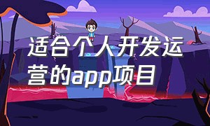 适合个人开发运营的app项目