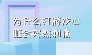 为什么打游戏心脏会突然刺痛