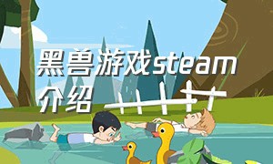 黑兽游戏steam介绍