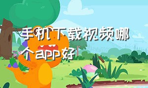 手机下载视频哪个app好