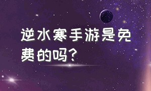 逆水寒手游是免费的吗?