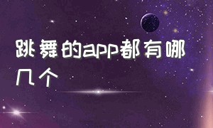 跳舞的app都有哪几个