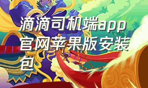 滴滴司机端app官网苹果版安装包