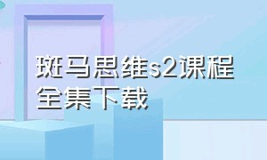 斑马思维s2课程全集下载