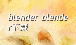blender blender下载