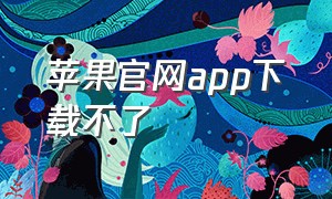 苹果官网app下载不了