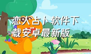 恋人占卜软件下载安卓最新版