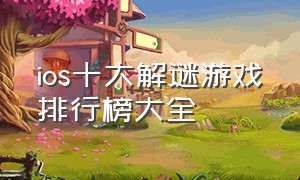 ios十大解谜游戏排行榜大全