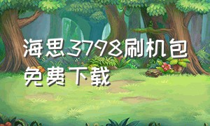 海思3798刷机包免费下载