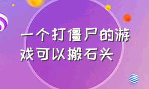 一个打僵尸的游戏可以搬石头