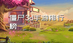 僵尸3d手游排行榜