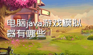 电脑java游戏模拟器有哪些