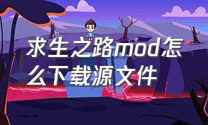 求生之路mod怎么下载源文件