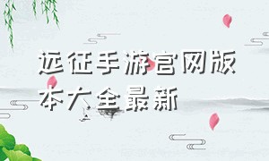 远征手游官网版本大全最新