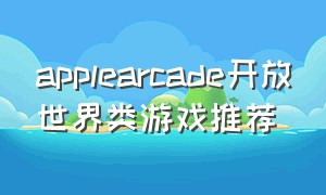 applearcade开放世界类游戏推荐