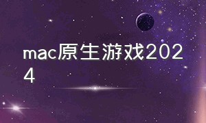 mac原生游戏2024