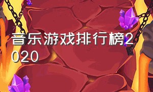 音乐游戏排行榜2020