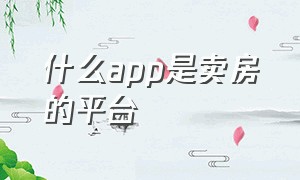 什么app是卖房的平台