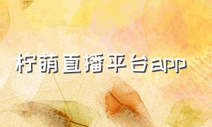 柠萌直播平台app