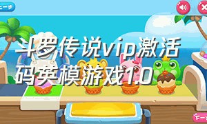 斗罗传说vip激活码英模游戏1.0