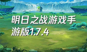 明日之战游戏手游版1.7.4