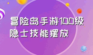 冒险岛手游100级隐士技能摆放