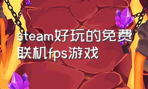 steam好玩的免费联机fps游戏