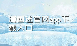 漫画迷官网app下载入口