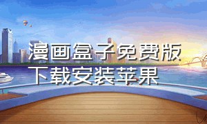 漫画盒子免费版下载安装苹果