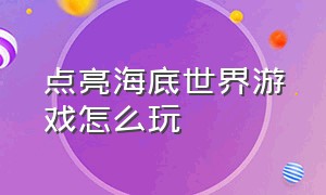 点亮海底世界游戏怎么玩