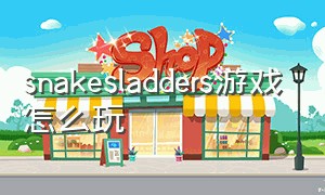 snakesladders游戏怎么玩