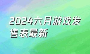 2024六月游戏发售表最新