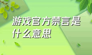 游戏官方禁言是什么意思