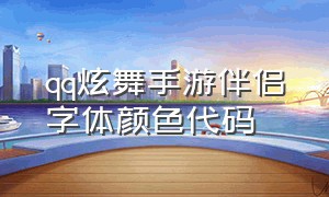 qq炫舞手游伴侣字体颜色代码