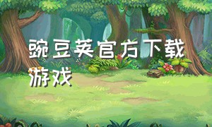 豌豆荚官方下载游戏