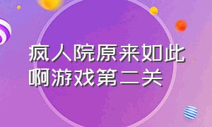 疯人院原来如此啊游戏第二关