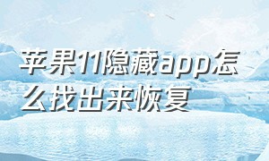 苹果11隐藏app怎么找出来恢复