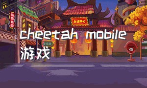 cheetah mobile游戏