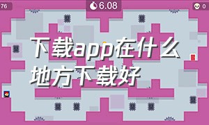 下载app在什么地方下载好