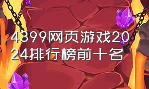 4399网页游戏2024排行榜前十名