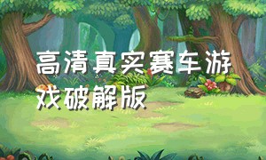 高清真实赛车游戏破解版