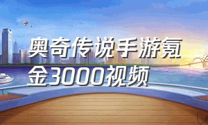 奥奇传说手游氪金3000视频
