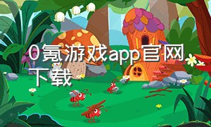 0氪游戏app官网下载