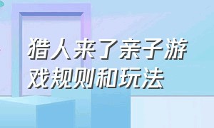 猎人来了亲子游戏规则和玩法