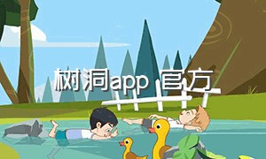 树洞app 官方