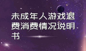 未成年人游戏退费消费情况说明书