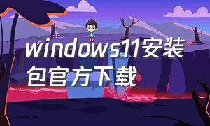 windows11安装包官方下载