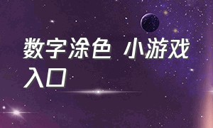 数字涂色 小游戏入口