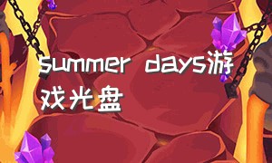 summer days游戏光盘