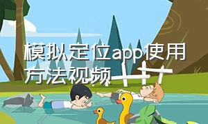 模拟定位app使用方法视频